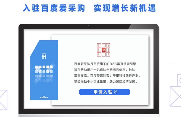 百度愛采購是什么平臺