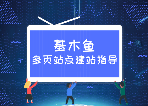 百度基木魚平臺是什么？基木魚平臺有什么優(yōu)勢？