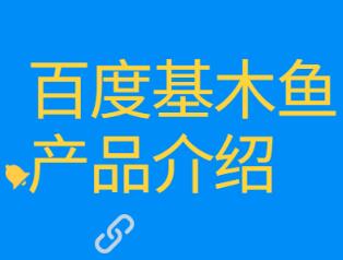 百度基木魚建站有哪些優(yōu)點(diǎn)